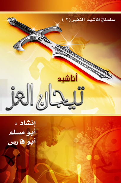 النفير 2 - تيجان العز
