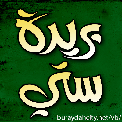 منتديات بريدة ستي