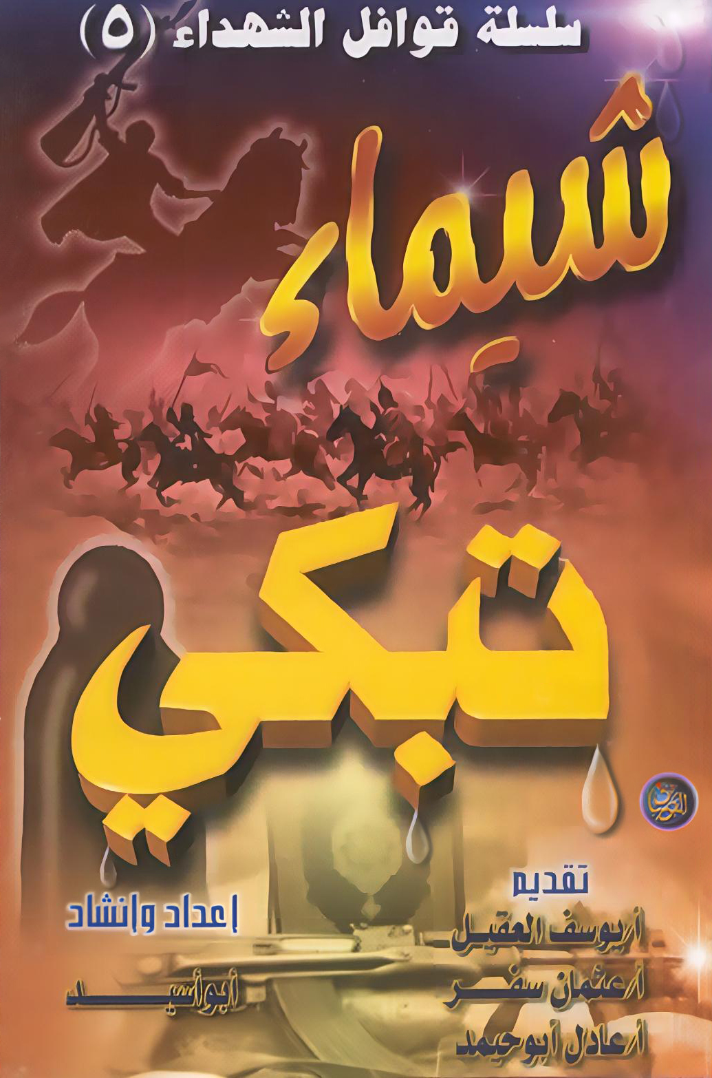 قوافل الشهداء 5 - شيماء تبكي