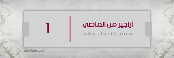 أراجيز من الماضي 1