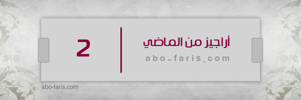 أراجيز من الماضي 2