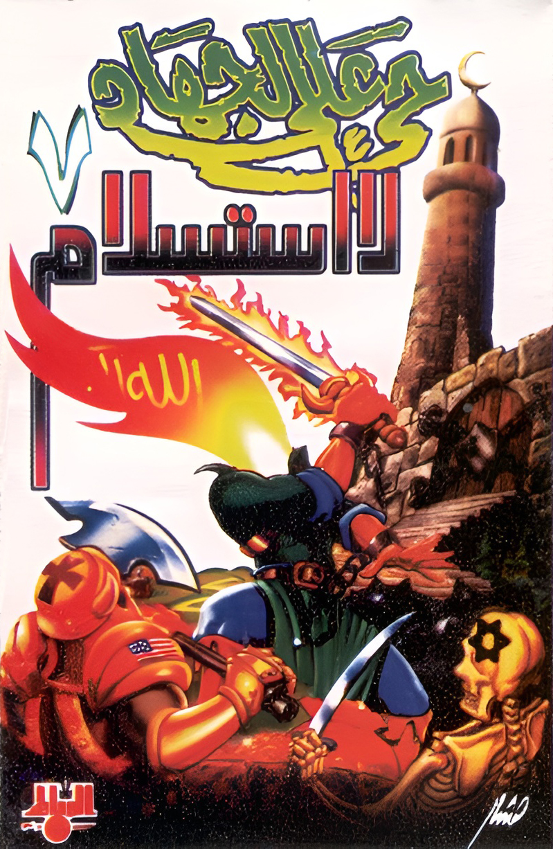 حي على الجهاد 7 - لا استسلام