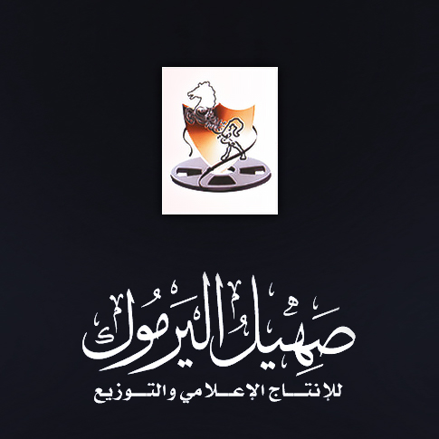 مؤسسة صهيل اليرموك