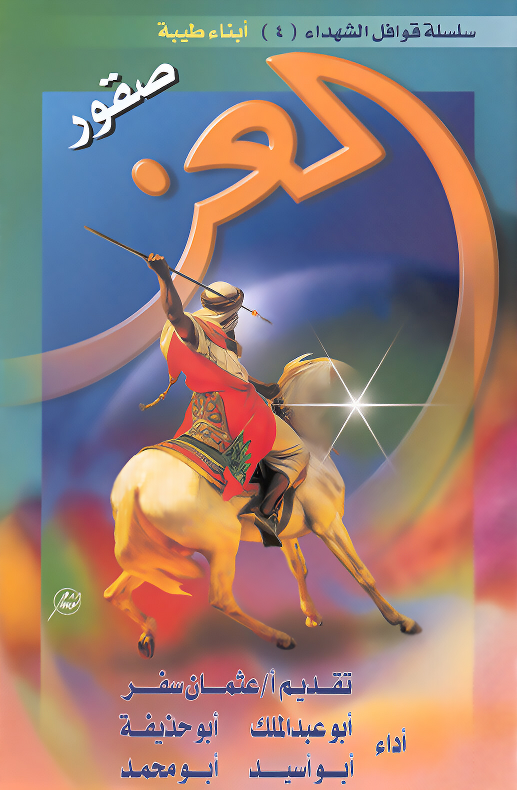 قوافل الشهداء 4 - صقور العز