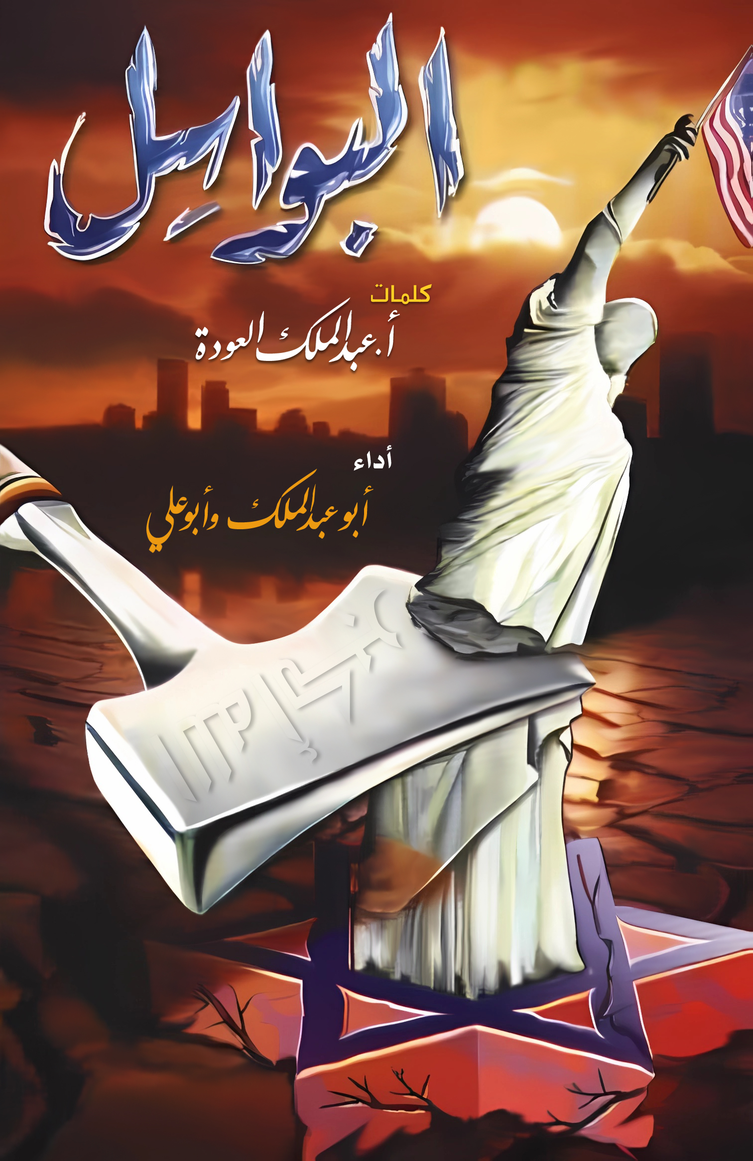 البواسل