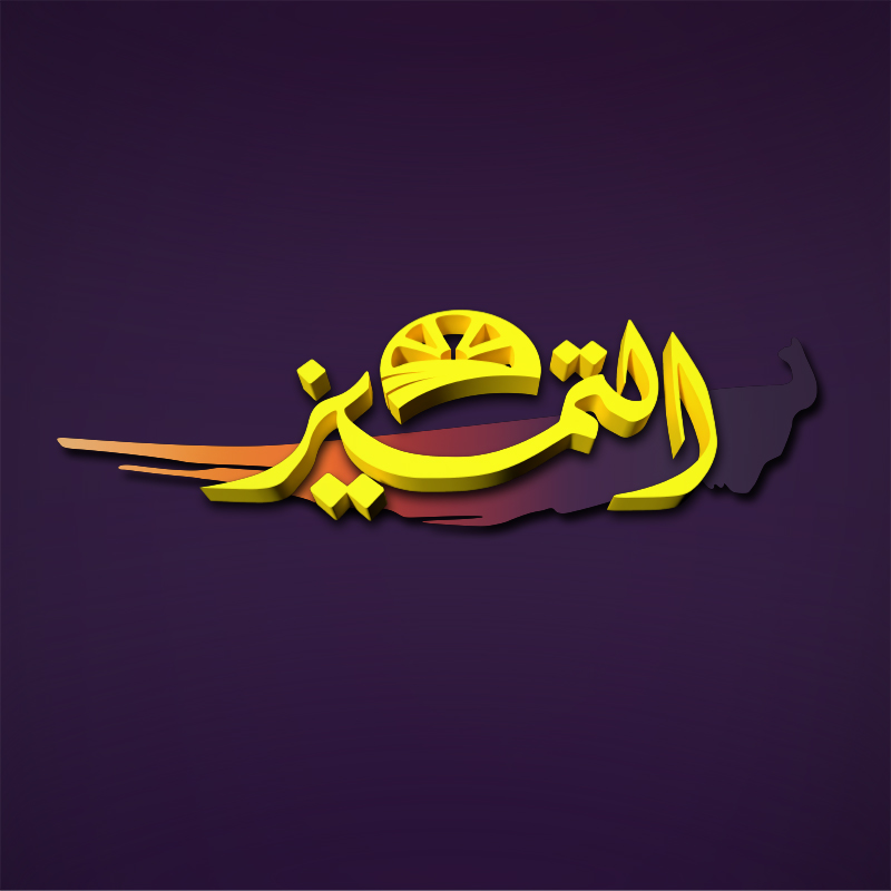 التميز