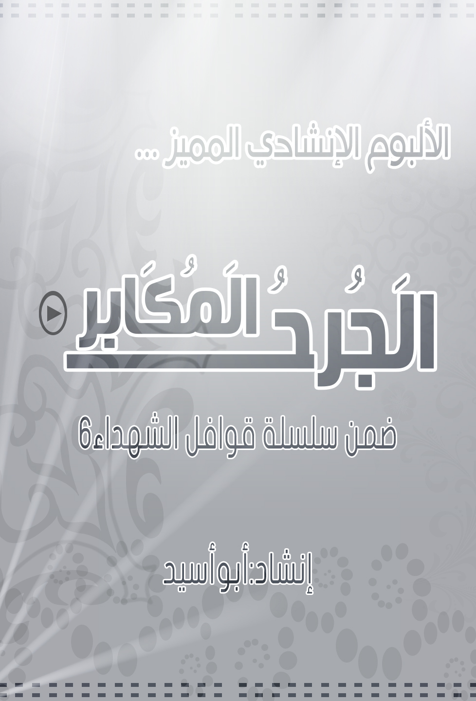 قوافل الشهداء 6 - الجرح المكابر