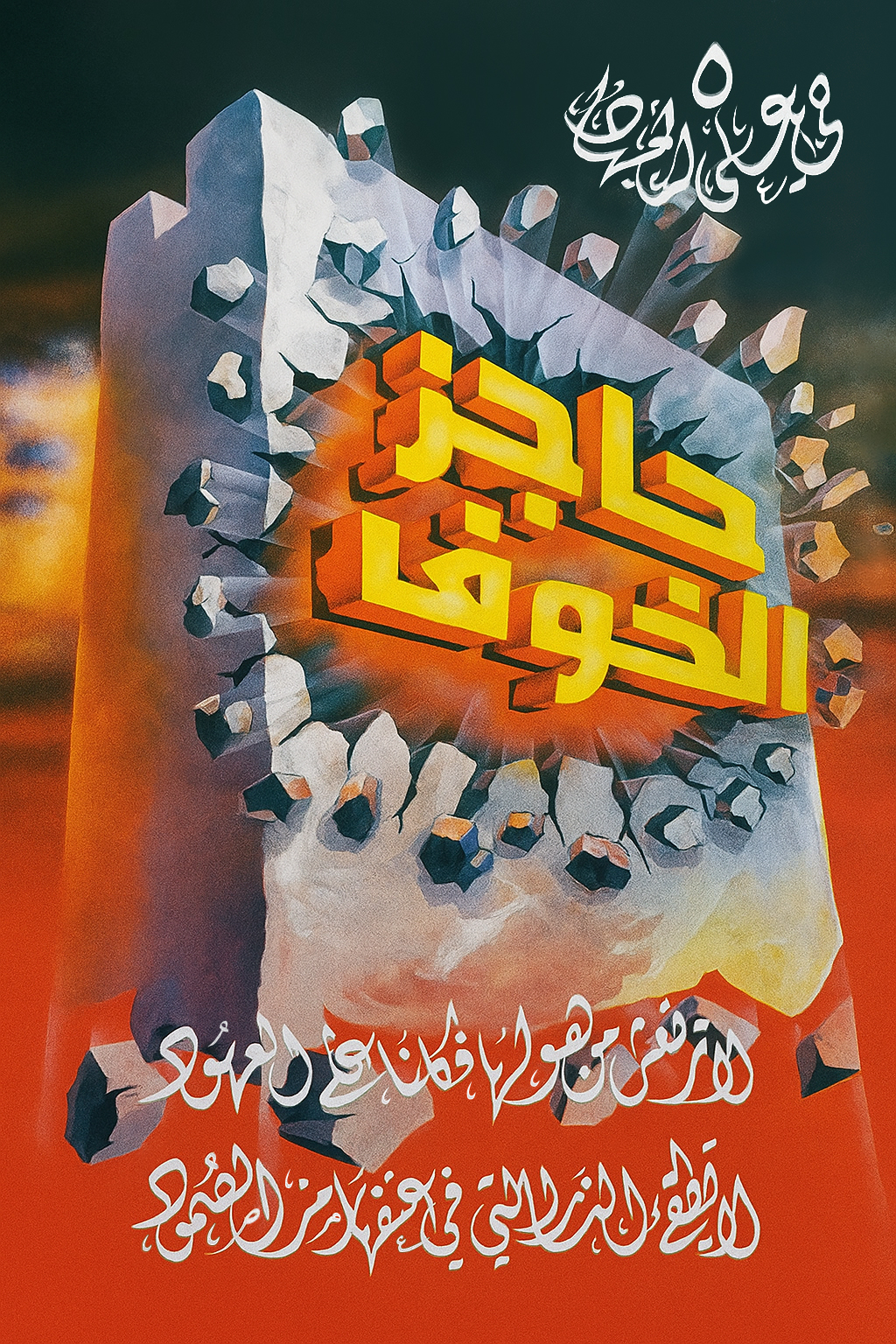 حي على الجهاد 5 - حاجز الخوف