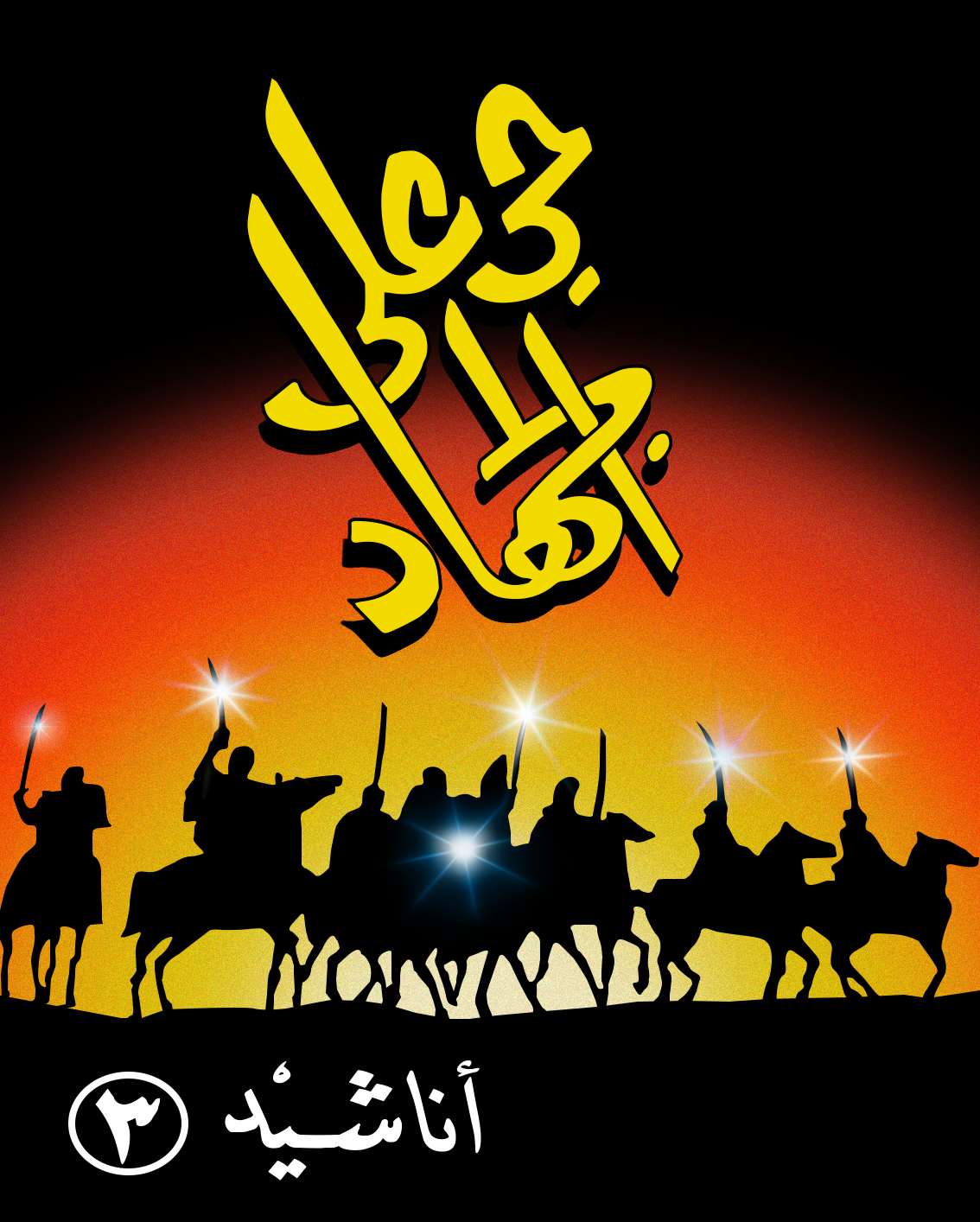 حي على الجهاد 3