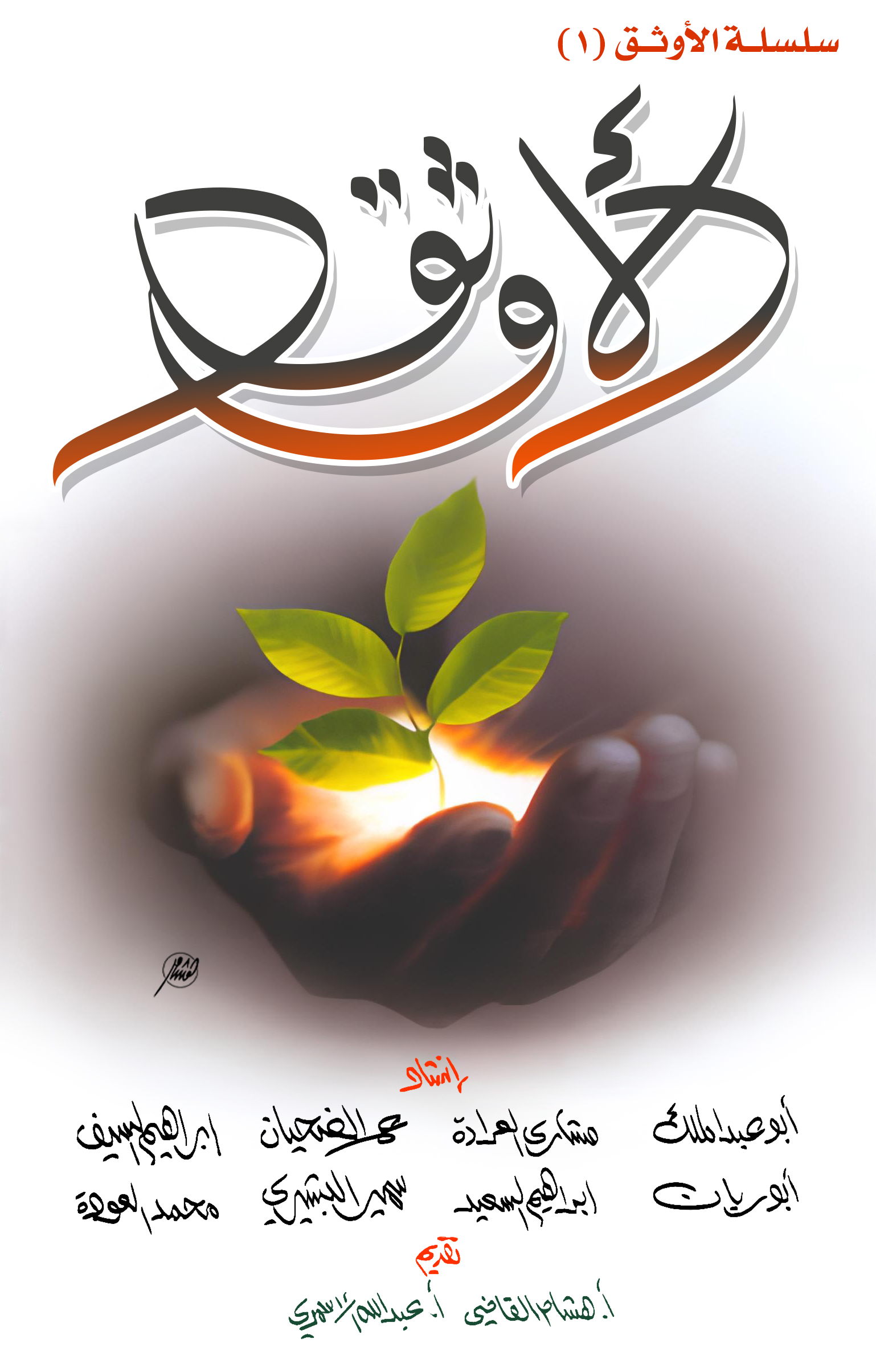 الأوثق 1 - الأوثق