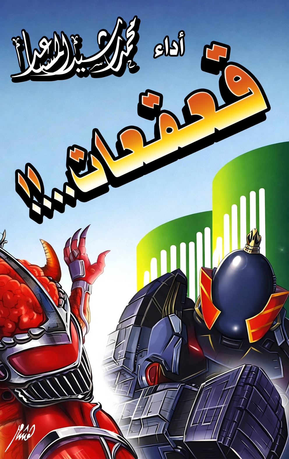 قعقعات