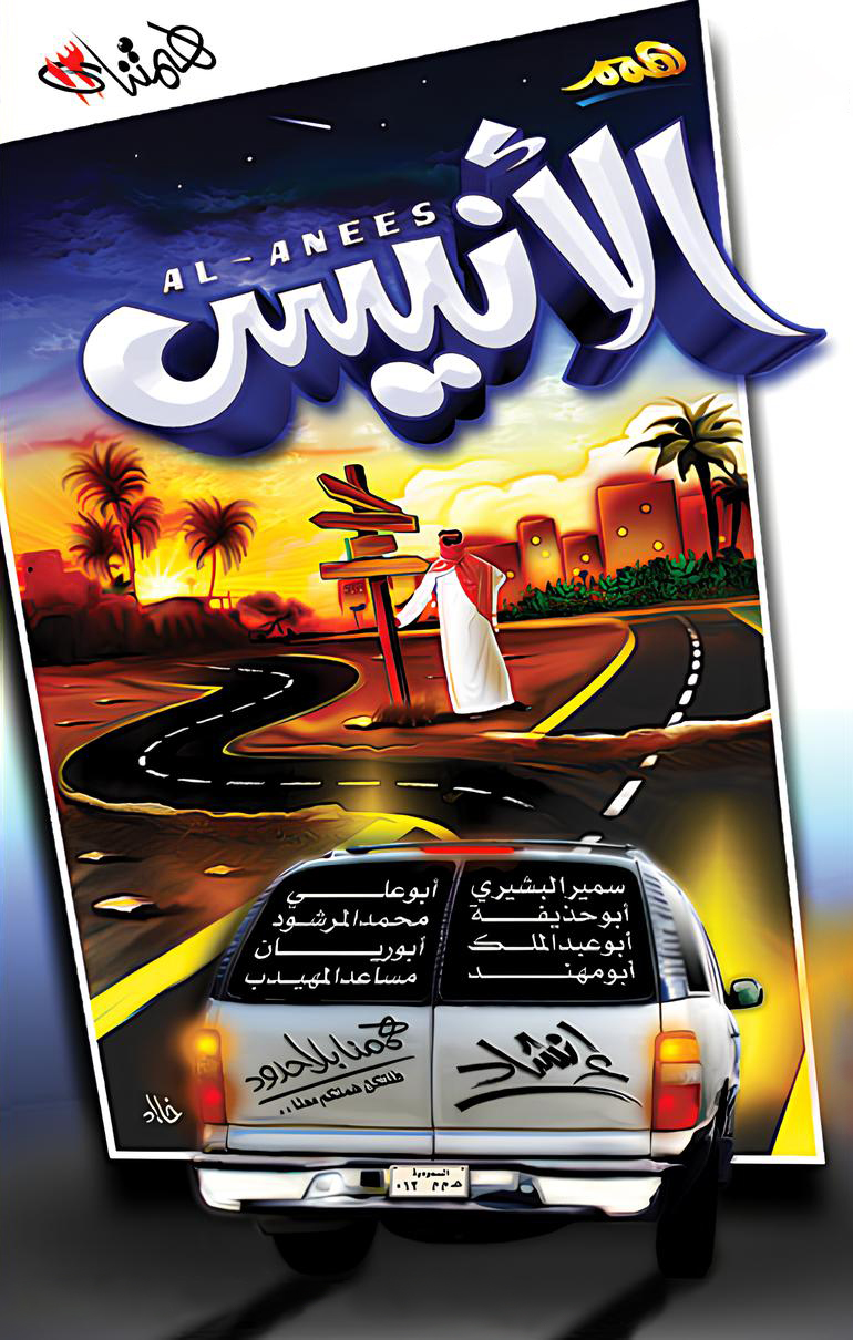ألبوم: الأنيس