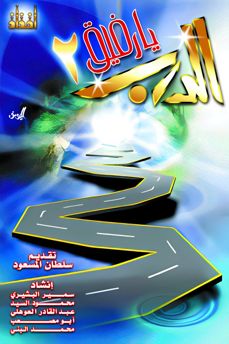 ألبوم: يا رفيق الدرب 2