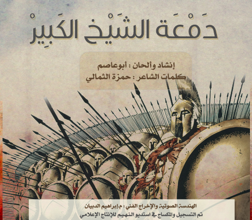 دمعة الشيخ الكبير